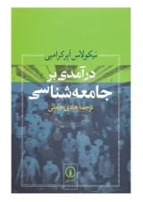 کتاب درآمدی بر جامعه شناسی