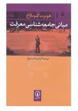 کتاب مبانی جامعه شناسی معرفت
