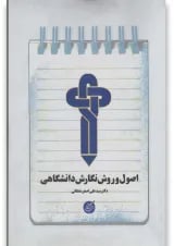 کتاب اصول و روش نگارش دانشگاهی دانشگاه مفید