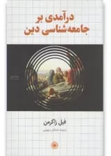 کتاب درآمدی بر جامعه شناسی دین