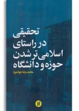 کتاب تحقیقی در راستای اسلامی تر شدن حوزه