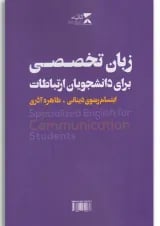 کتاب زبان تخصصی برای دانشجویان ارتباطات(بنفش)ثانیه