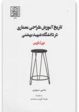 کتاب تاریخ آموزش طراحی معماری در دانشگاه شهید بهشتی