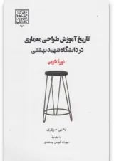 کتاب تاریخ آموزش طراحی معماری در دانشگاه شهید بهشتی