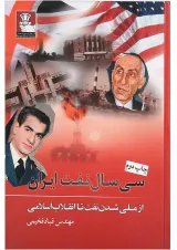 کتاب سی سال نفت ایران