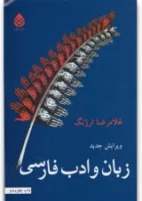 کتاب زبان و ادب فارسی