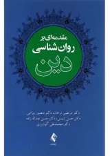 کتاب مقدمه ای بر روان شناسی دین