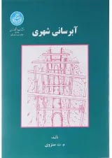 کتاب آبرسانی شهری