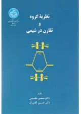 کتاب نظریه گروه و تقارن در شیمی