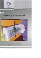 کتاب آموزش ابزار مونت کارلوی Geant4