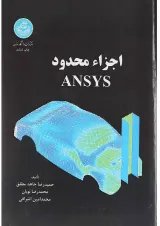کتاب اجزاء محدود ANSYS