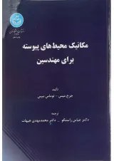 کتاب مکانیک محیط های پیوسته برای مهندسین
