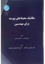 کتاب مکانیک محیط های پیوسته برای مهندسین