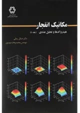 کتاب مکانیک انفجار جلد 4