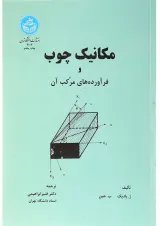 کتاب مکانیک چوب و فرآورده های مرکب آن