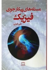 کتاب مسله های پیکار جوی فیزیک