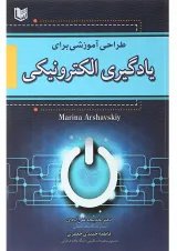 کتاب طراحی آموزشی برای یادگیری الکترونیکی