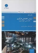 کتاب دروس تخصصی فرآوری مجموعه مهندسی معدن