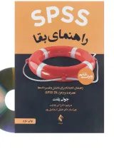 کتاب SPSS راهنمای بقا