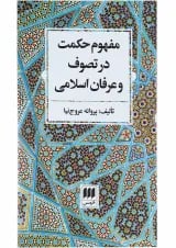 کتاب مفهوم حکمت در تصوف و عرفان اسلامی