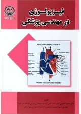 کتاب فیزیولوژی در مهندسی پزشکی
