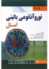 کتاب نوروآناتومی بالینی اسنل 2019