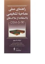 کتاب راهنمای عملی مصاحبه تشخیصی با استفاده از ملاک های DSM-5