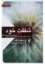 کتاب شفقت خود