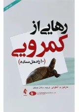 کتاب رهایی از کمرویی
