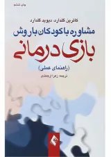 کتاب مشاوره با کودکان با روش بازی درمانی