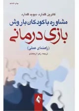 کتاب مشاوره با کودکان با روش بازی درمانی