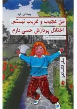 کتاب من عجیب و غریب نیستم اختلال پردازش حسی دارم