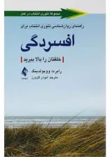 کتاب راهنمای روان شناسی تئوری انتخاب برای افسردگی