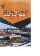 کتاب تصفیه پساب های صنعتی با فناوری کلاسیک و اکسایش پیشرفته