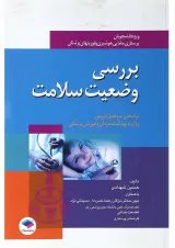 بررسی وضعیت سلامت جامعه نگر