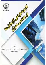 کتاب کاربرد طراحی آزمایش ها در مهندسی عمران