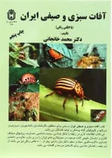 کتاب آفات سبزی و صیفی ایران