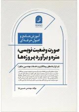کتاب آموزش جامع و اصول حرفه ای صورت وضعیت نویسی متره و برآورد پروژه ها