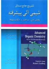 کتاب تشریح جامع مسائل شیمی آلی پیشرفته جلد 1