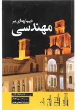کتاب دیباچه ای بر مهندسی