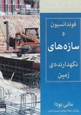 کتاب فوندانسیون و سازه های نگهداری زمین