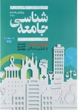 کتاب جامعه شناسی ویرایش هشتم