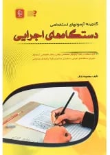 کتاب گنجینه آزمون های استخدامی دستگاه های اجرایی