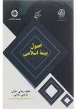 کتاب اصول بیمه اسلامی