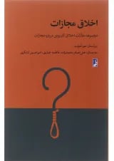 کتاب اخلاق مجازات