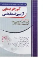کتاب آموزش نکته به نکته و مجموعه سوالات طبقه بندی شده آموزگار ابتدایی آزمون استخدامی