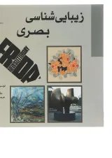 کتاب زیبایی شناسی بصری
