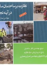 کتاب نظارت بر ساختمان سازی در آیینه تجربه