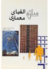 کتاب سازه الفبای معماری