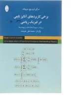 کتاب برخی کاربرد های آنالیز تابعی در فیزیک ریاضی